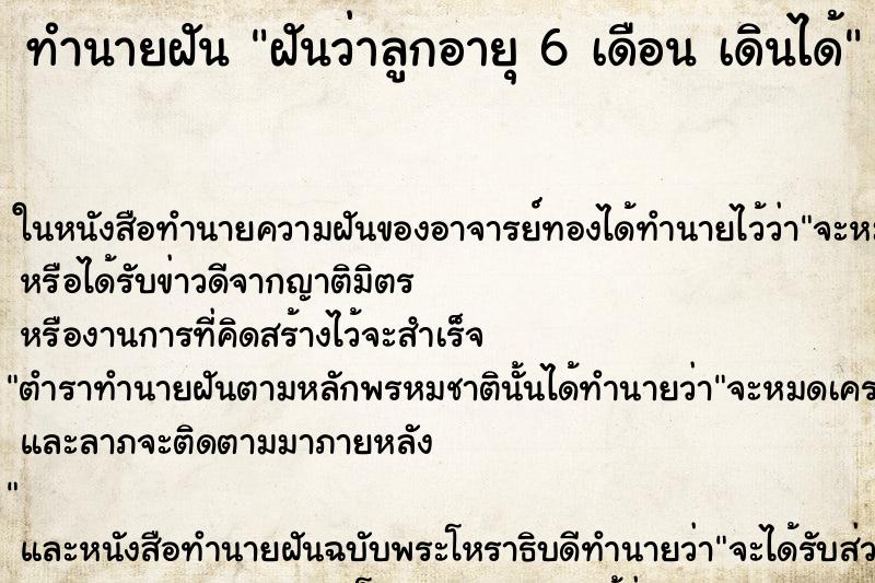 ทำนายฝันฝันว่าลูกอายุ6เดือนเดินได้ ทำนายฝันทำนายฝันฝันว่าลูกอายุ6เดือนเดินได้